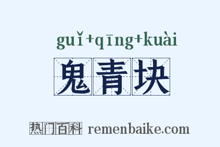 鬼青块是什么意思的图片